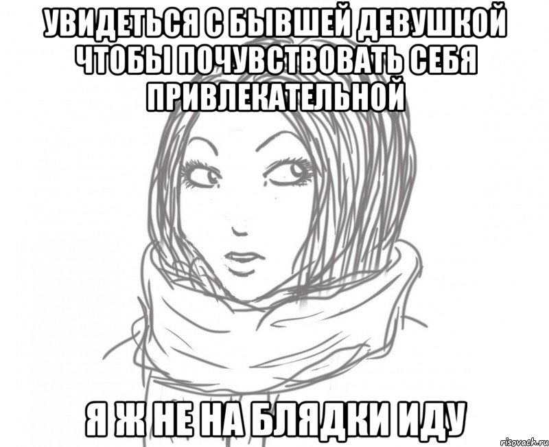 увидеться с бывшей девушкой чтобы почувствовать себя привлекательной я ж не на блядки иду, Мем Типичная Ева