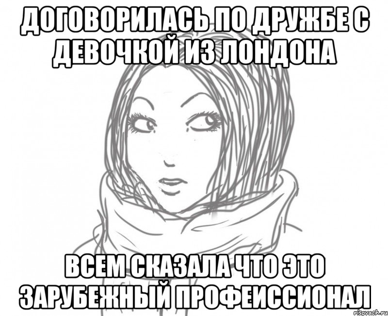 договорилась по дружбе с девочкой из лондона всем сказала что это зарубежный профеиссионал, Мем Типичная Ева