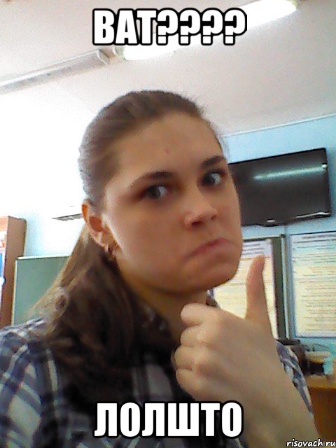 ват??? лолшто
