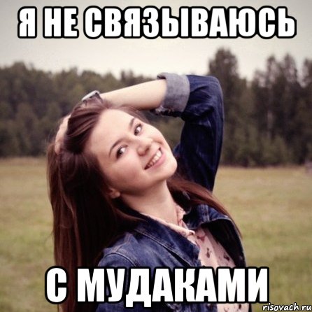 я не связываюсь с мудаками