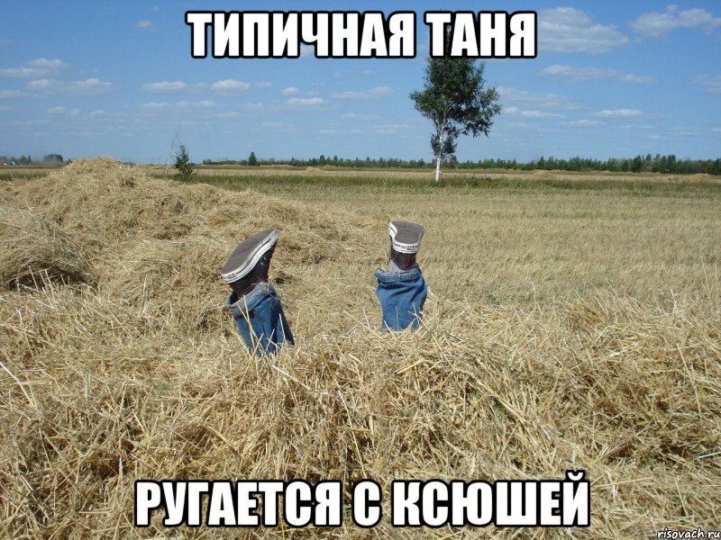 типичная таня ругается с ксюшей