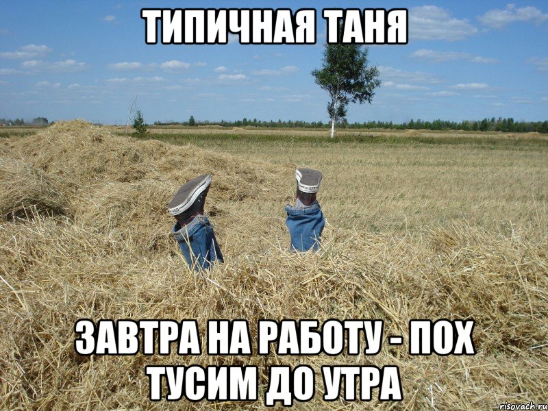 типичная таня завтра на работу - пох тусим до утра