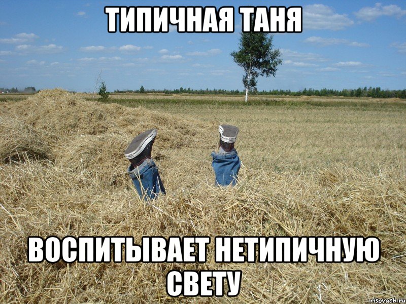 типичная таня воспитывает нетипичную свету