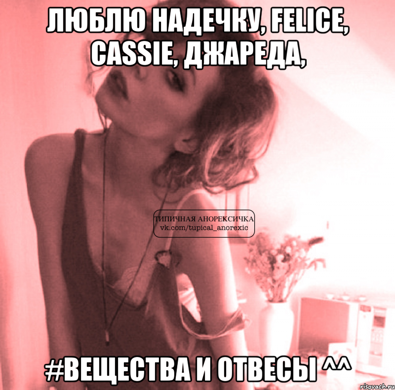 люблю надечку, felice, cassie, джареда, #вещества и отвесы ^^