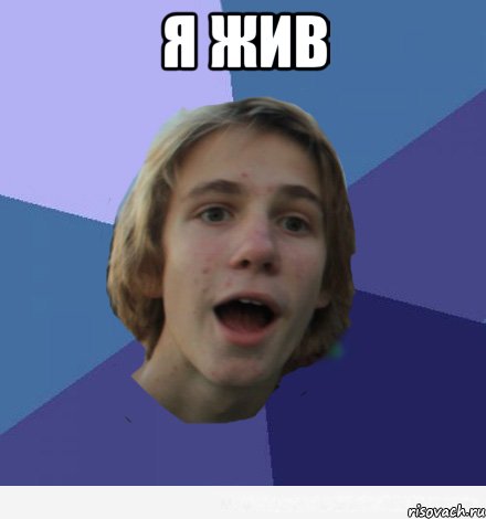 я жив 