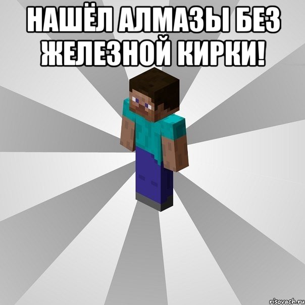 нашёл алмазы без железной кирки! , Мем Типичный игрок Minecraft