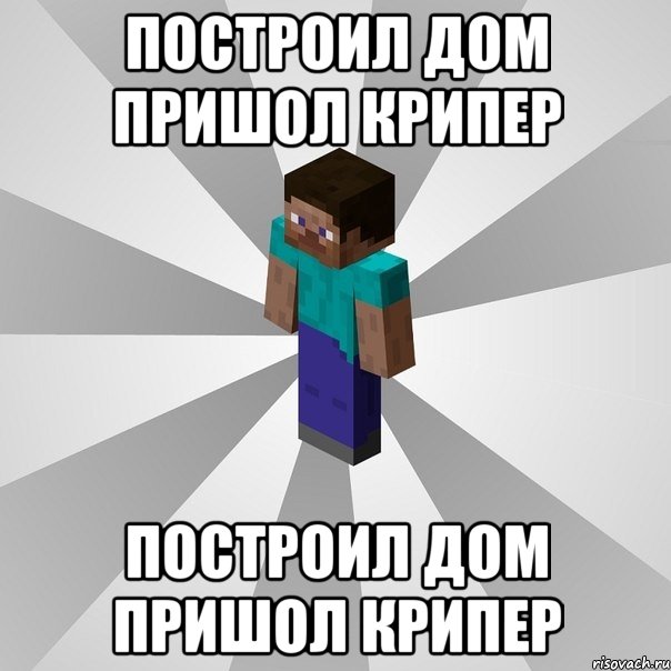 построил дом пришол крипер построил дом пришол крипер, Мем Типичный игрок Minecraft