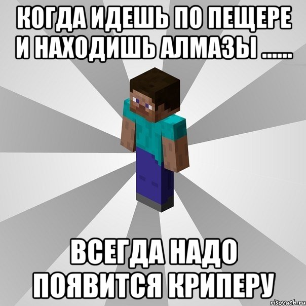 когда идешь по пещере и находишь алмазы ...... всегда надо появится криперу, Мем Типичный игрок Minecraft