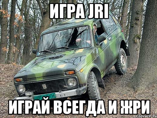 игра jri играй всегда и жри