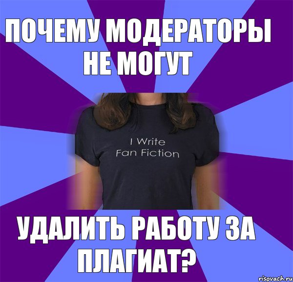 почему модераторы не могут удалить работу за плагиат?