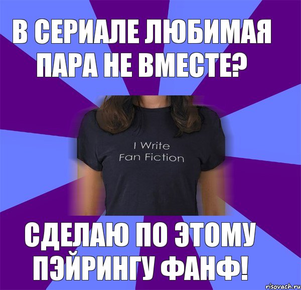 в сериале любимая пара не вместе? СДЕЛАЮ ПО ЭТОМУ ПЭЙРИНГУ ФАНФ!