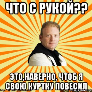 что с рукой?? это,наверно, чтоб я свою куртку повесил, Мем Типичный бальник тренер