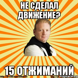 не сделал движение? 15 отжиманий