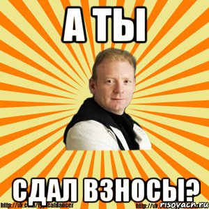 а ты сдал взносы?