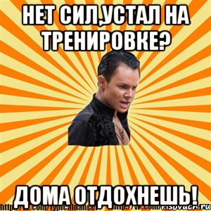 нет сил,устал на тренировке? дома отдохнешь!