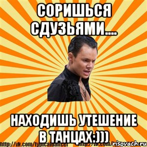 соришься сдузьями.... находишь утешение в танцах:))), Мем Типичный бальник2