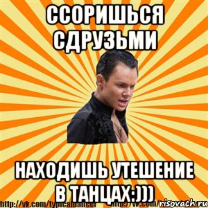 ссоришься сдрузьми находишь утешение в танцах:))), Мем Типичный бальник2