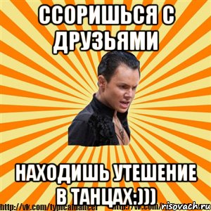 ссоришься с друзьями находишь утешение в танцах:))), Мем Типичный бальник2