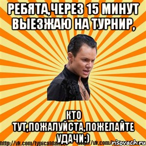 ребята,через 15 минут выезжаю на турнир, кто тут,пожалуйста,пожелайте удачи:), Мем Типичный бальник2