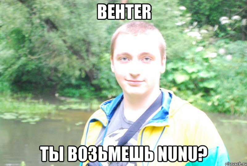 behter ты возьмешь nunu?