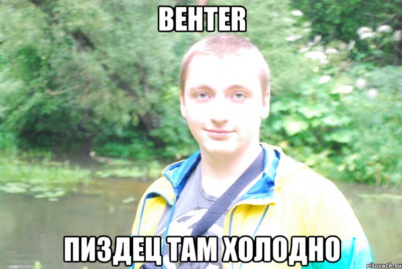 behter пиздец там холодно, Мем Типичный Behter