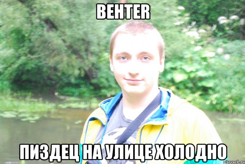 behter пиздец на улице холодно, Мем Типичный Behter