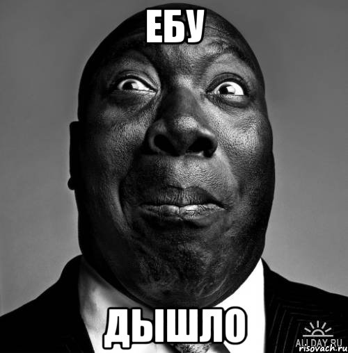 ебу дышло