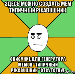 здесь можно создать мем типичный pikabuшник описание для генератора мемов "типичный pikabuшник" отсутствуе, Мем Типичный Pikabuшник