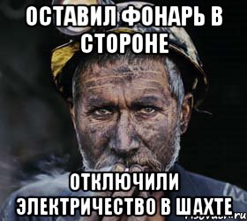 оставил фонарь в стороне отключили электричество в шахте, Мем типичный шахтер