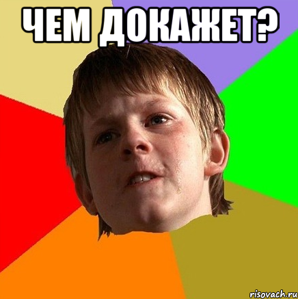 чем докажет? 