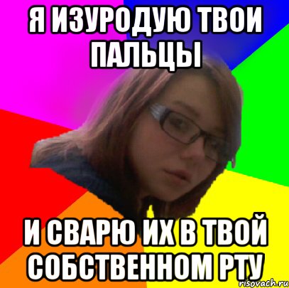 я изуродую твои пальцы и сварю их в твой собственном рту, Мем Типичный Сиба