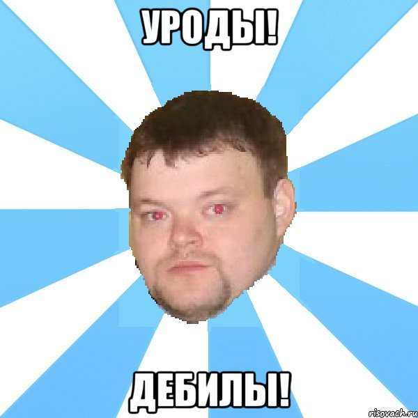 уроды! дебилы!, Мем Типичный Вова