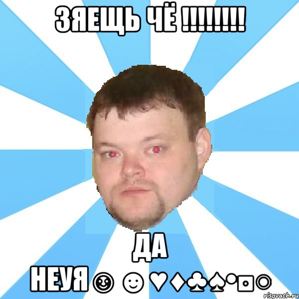 зяещь чё !!! да неуя☺☻♥♦♣♠•◘○, Мем Типичный Вова