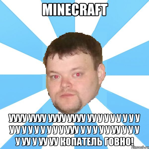 minecraft уууу уууу уууу уууу уу у у у у у у у у у у у у у у у у ууу у у у у у уу у у у у уу у уу уу копатель говно!, Мем Типичный Вова