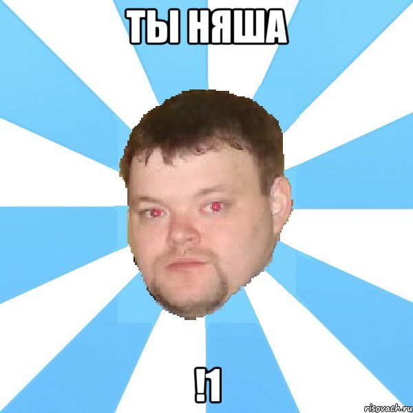 ты няша !1, Мем Типичный Вова