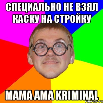 специально не взял каску на стройку mama ama kriminal, Мем Типичный ботан