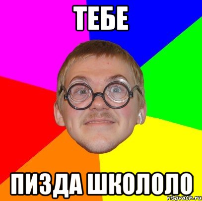 тебе пизда школоло, Мем Типичный ботан