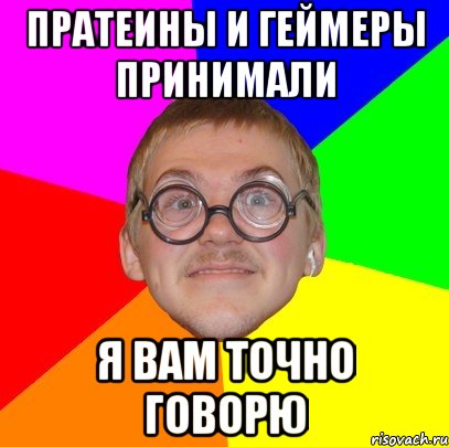 пратеины и геймеры принимали я вам точно говорю, Мем Типичный ботан