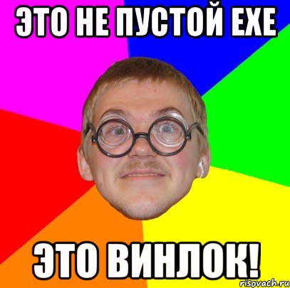 это не пустой exe это винлок!, Мем Типичный ботан