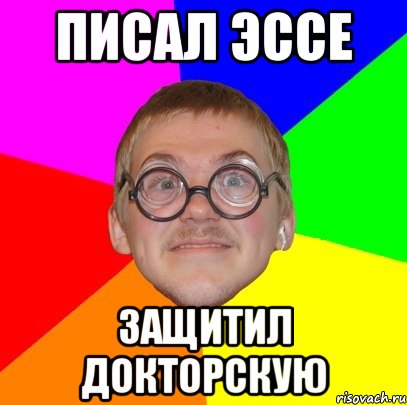 писал эссе защитил докторскую, Мем Типичный ботан