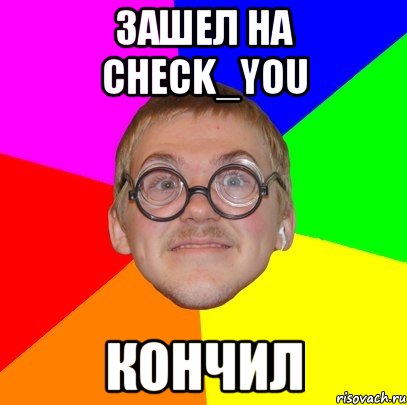 зашел на сheck_you кончил, Мем Типичный ботан