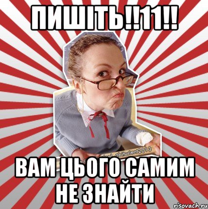 пишіть!!11!! вам цього самим не знайти, Мем Типовий абтурнт 2013 - вчителька