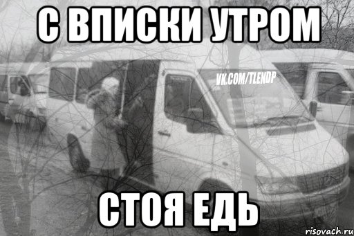 с вписки утром стоя едь