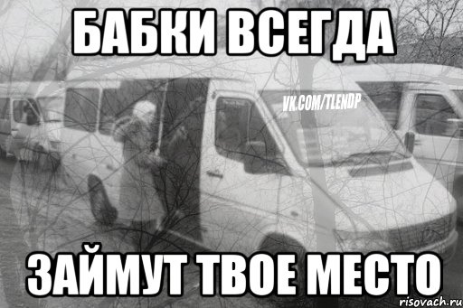 бабки всегда займут твое место, Мем тлен1