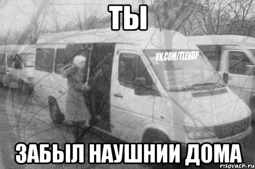 ты забыл наушнии дома, Мем тлен1