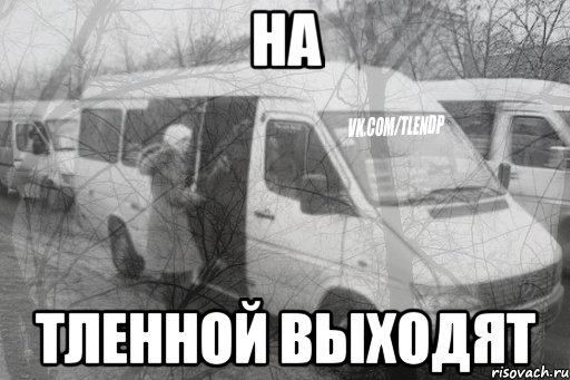 на тленной выходят, Мем тлен1