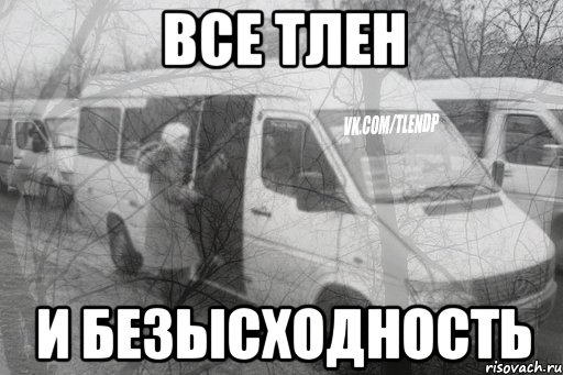 все тлен и безысходность