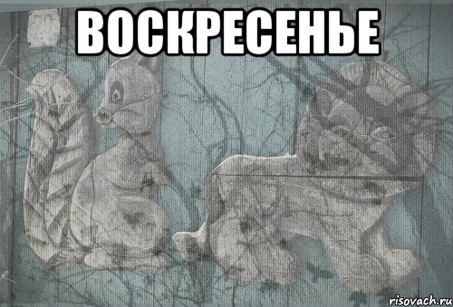 воскресенье 