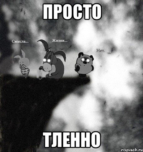 просто тленно, Мем тлен