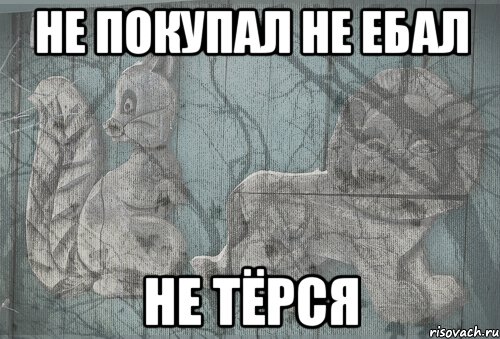 не покупал не ебал не тёрся, Мем Тлен